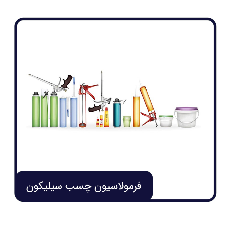 فرمولاسیون چسب سیلیکون