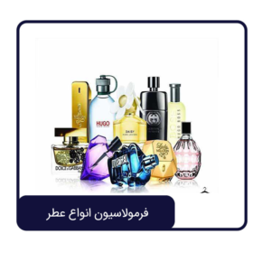 فرمولاسیون انواع عطر