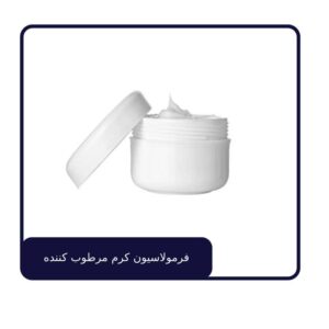 فرمولاسیون کرم مرطوب کننده