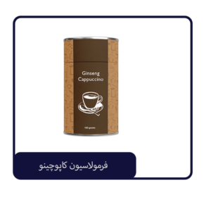 فرمولاسیون کاپوچینو