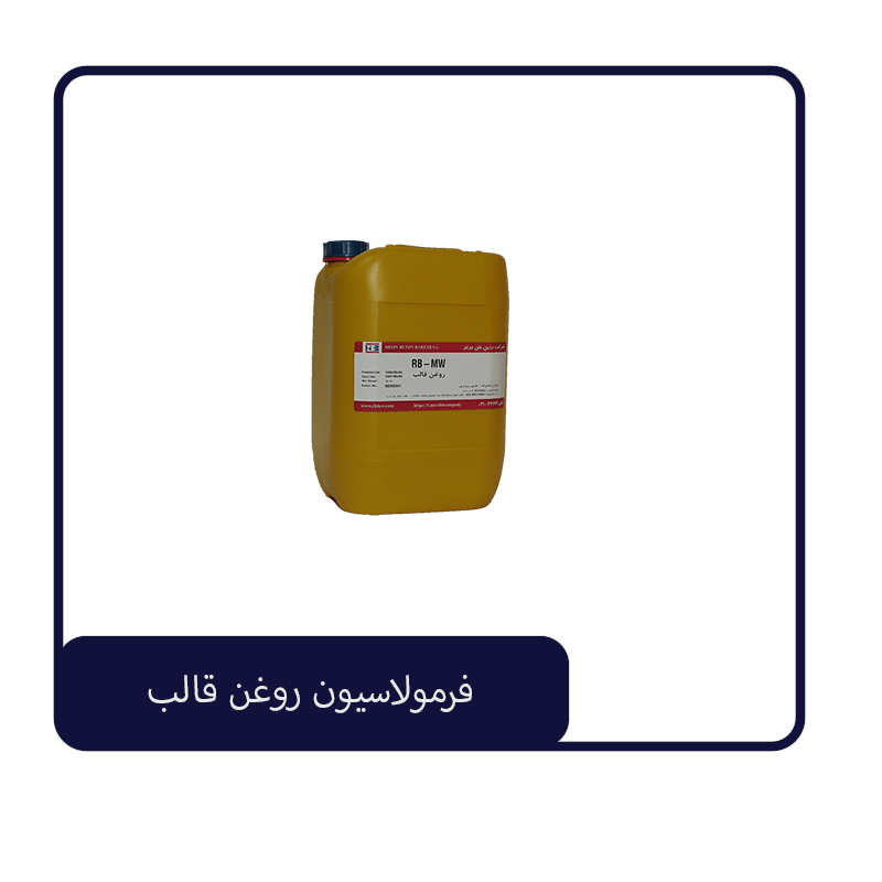 فرمولاسیون روغن قالب