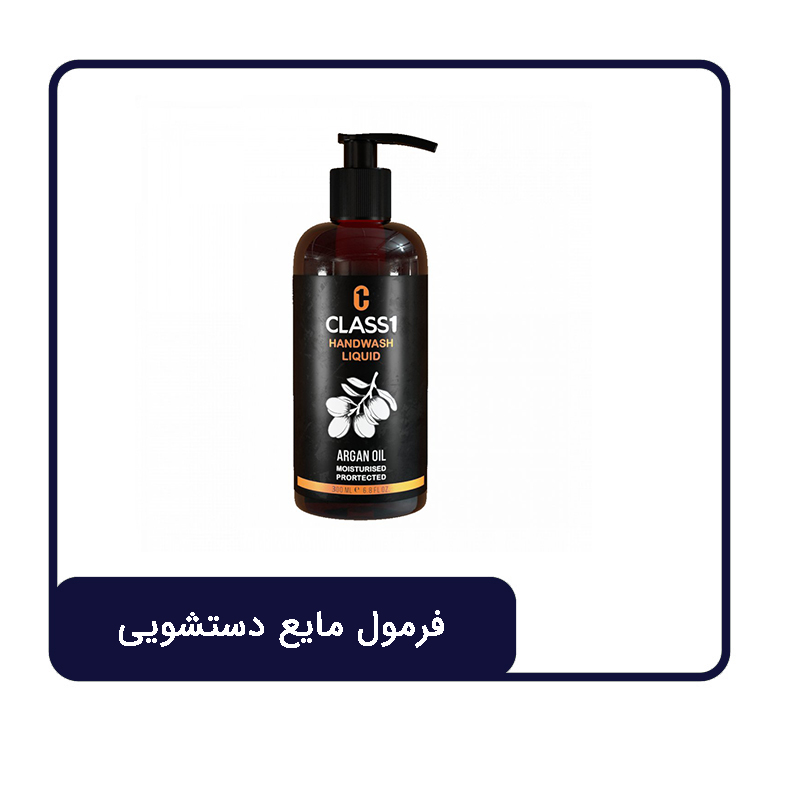 فرمول مایع دستشویی