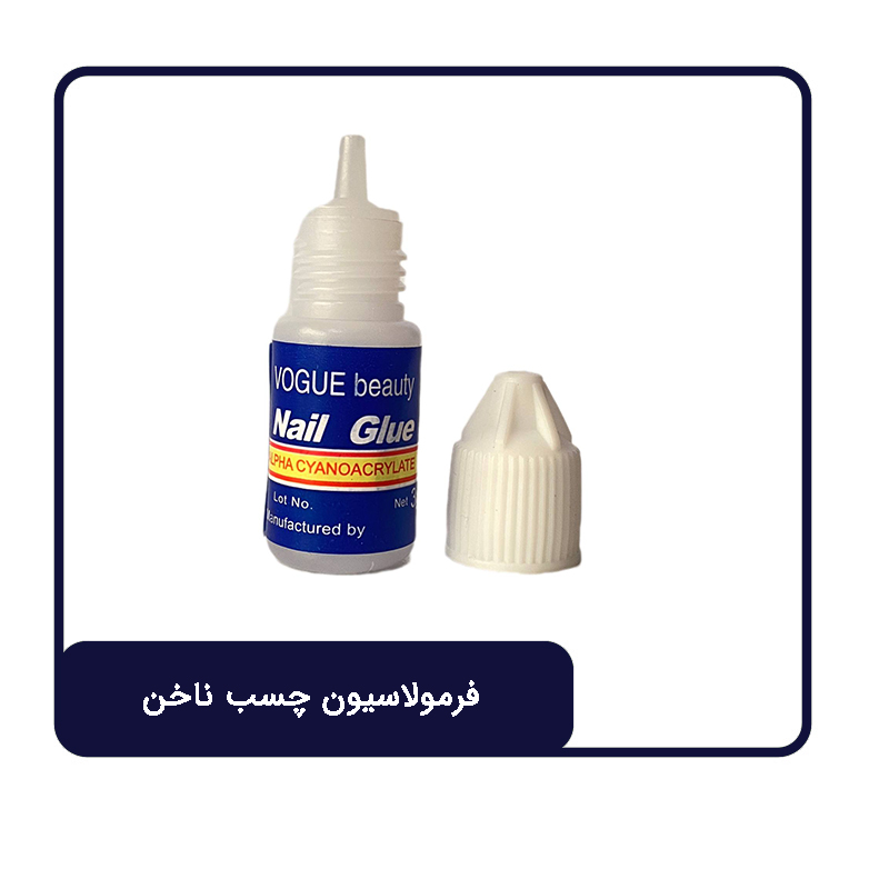 فرمولاسیون چسب ناخن