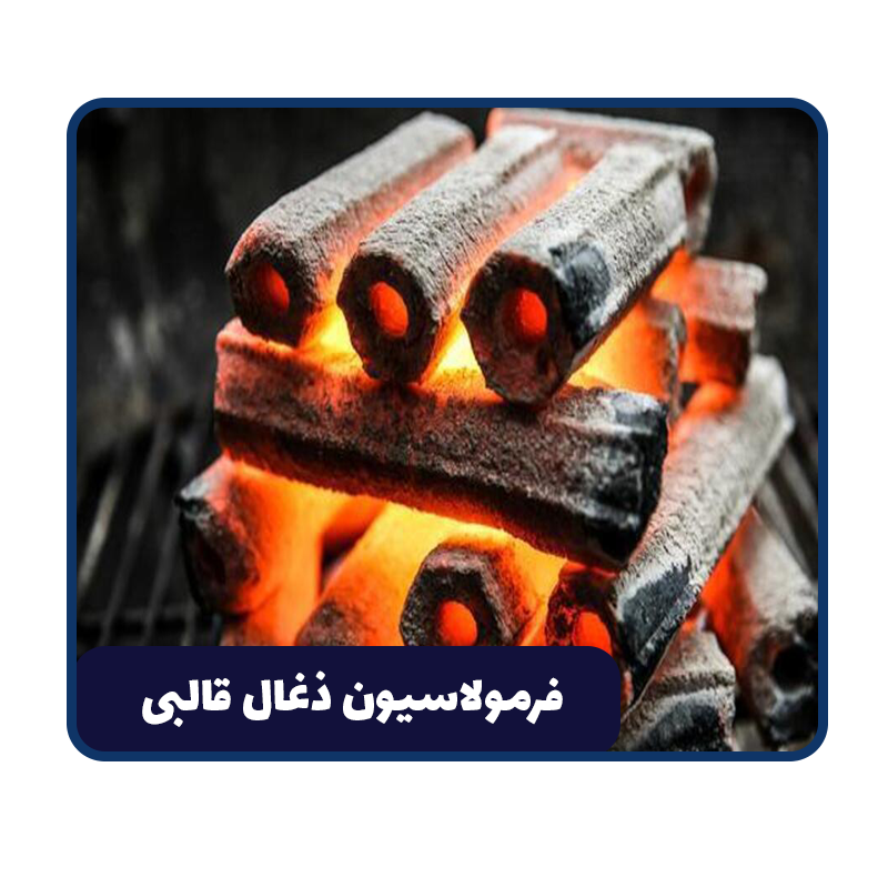 فرمولاسیون ذغال قالبی