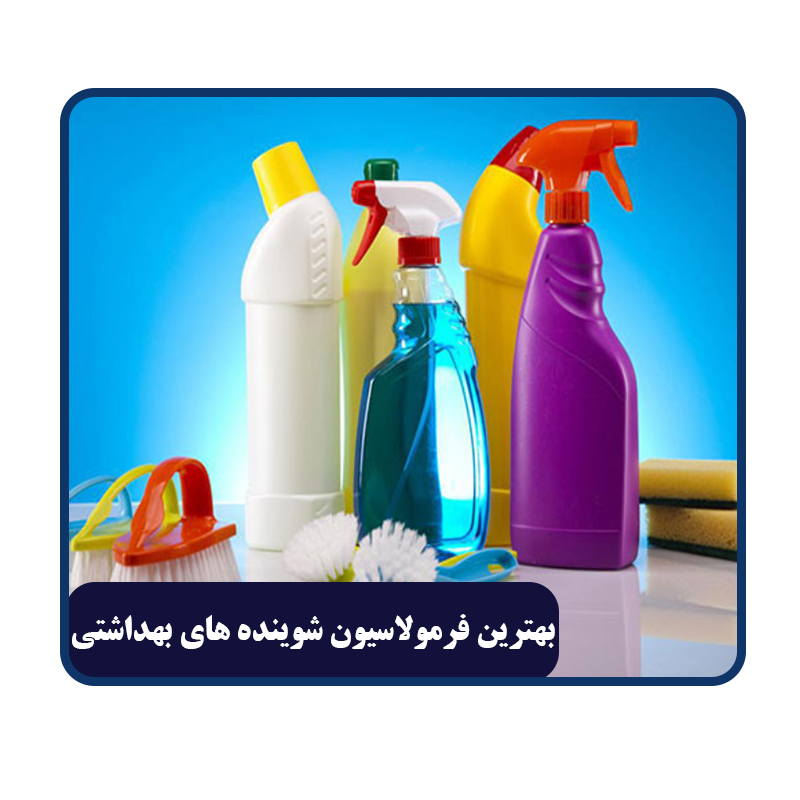 بهترین فرمولاسیون شوینده های بهداشتی