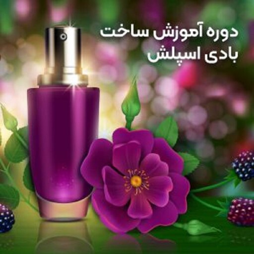 راه اندازی تولیدی دئودرانت